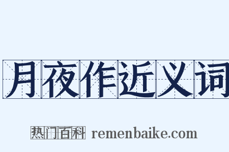 月夜作近义词是什么意思的图片